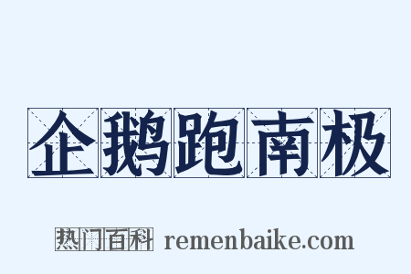 企鹅跑南极是什么意思的图片